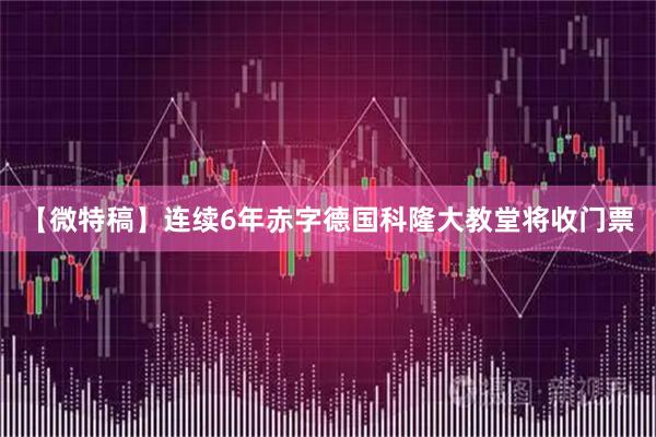 【微特稿】连续6年赤字　德国科隆大教堂将收门票