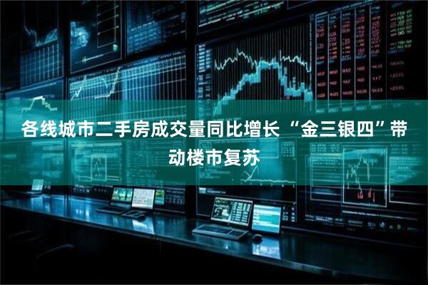 各线城市二手房成交量同比增长 “金三银四”带动楼市复苏