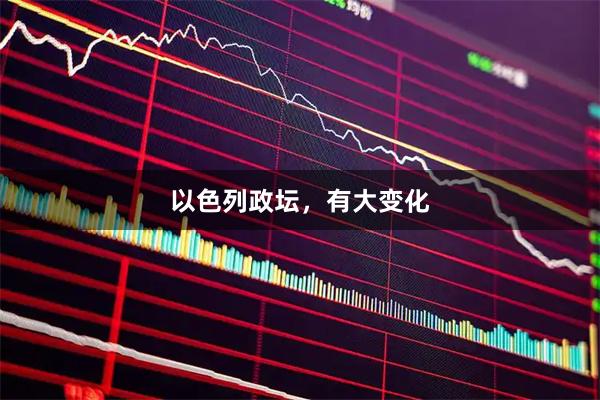 以色列政坛，有大变化
