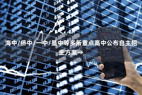 海中/侨中/一中/垦中等多所重点高中公布自主招生方案→