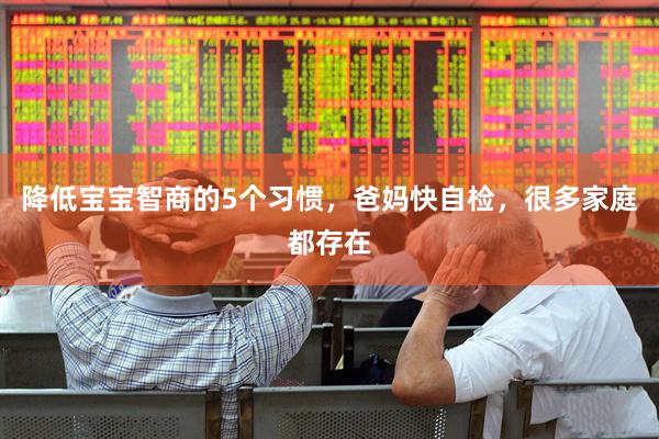 降低宝宝智商的5个习惯，爸妈快自检，很多家庭都存在