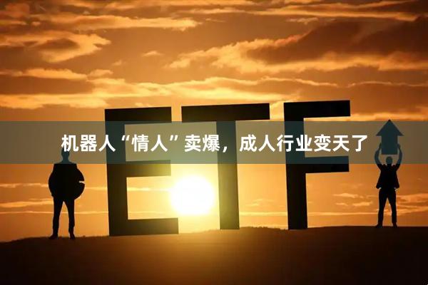 机器人“情人”卖爆，成人行业变天了